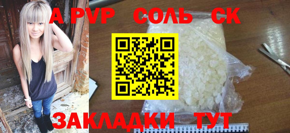 A-PVP Соль Орск