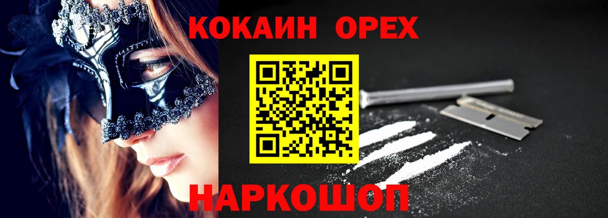 КОКАИН 97%  Вход с VPN  COCAIN Fish Scale  Орск 
