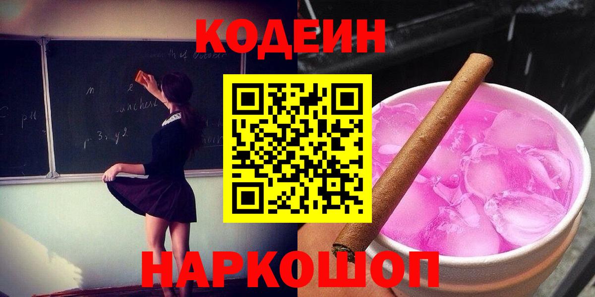 Орск  Кодеиновый сироп Lean Purple Drank  Кодеиновый сироп Lean напиток Lean (лин)  Вход с VPN 