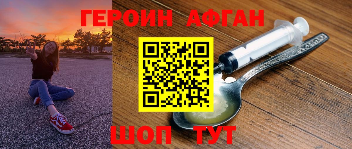ГЕРОИН Афган Орск